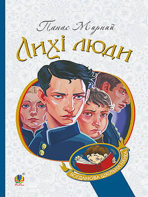 cover image of Лихі люди